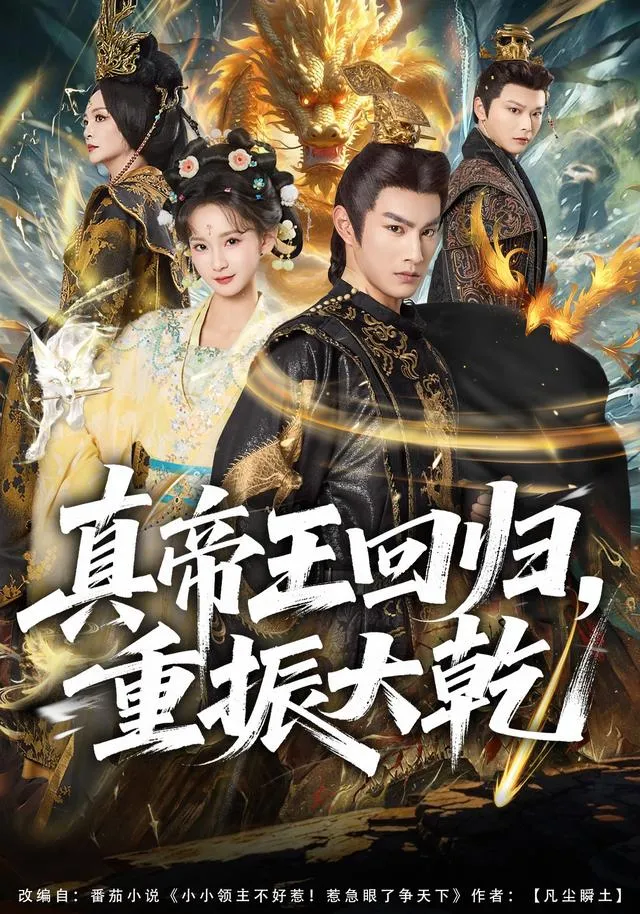 真帝王回归，重振大乾