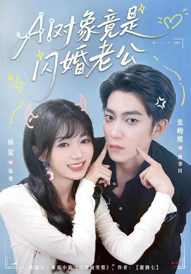 AI对象竟是闪婚老公